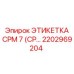 Изображение этикетки CPM 7 Epiroc с номером детали 2202969204