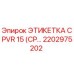 Этикетка CPVR 15 для бурового оборудования Epiroc, артикул 2202975202