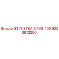 6223913200 ЭТИКЕТКА-CPVS-100 Epiroc