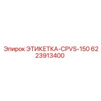 6223913400 ЭТИКЕТКА-CPVS-150 Epiroc