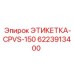 6223913400 ЭТИКЕТКА-CPVS-150 Epiroc