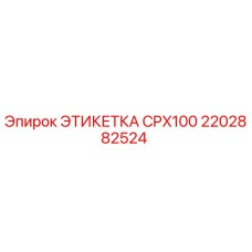 2202882524 ЭТИКЕТКА CPX100 Эпирок