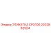 2202882524 ЭТИКЕТКА CPX100 Эпирок