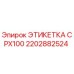 2202882524 ЭТИКЕТКА CPX100 Эпирок