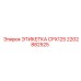 2202882525 ЭТИКЕТКА CPX125 Эпирок