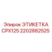 2202882525 ЭТИКЕТКА CPX125 Эпирок
