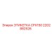 2202882526 ЭТИКЕТКА CPX150 Эпирок