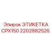 2202882526 ЭТИКЕТКА CPX150 Эпирок