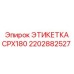 2202882527 ЭТИКЕТКА CPX180 Эпирок
