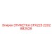 2202882528 ЭТИКЕТКА CPX225 Эпирок