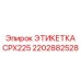 2202882528 ЭТИКЕТКА CPX225 Эпирок