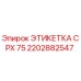 2202882547 ЭТИКЕТКА CPX 75 Epiroc