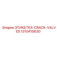 1310415630 ЭТИКЕТКА-CRACK-VALVES Epiroc