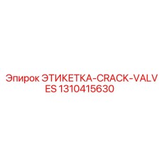1310415630 ЭТИКЕТКА-CRACK-VALVES Epiroc