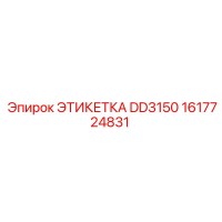 1617724831 ЭТИКЕТКА DD3150 (Epiroc)
