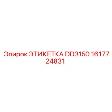 1617724831 ЭТИКЕТКА DD3150 (Epiroc)