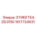1617724831 ЭТИКЕТКА DD3150 (Epiroc)