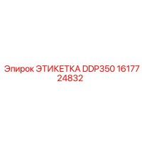 1617724832 ЭТИКЕТКА DDP350 (Epiroc)
