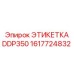 1617724832 ЭТИКЕТКА DDP350 (Epiroc)