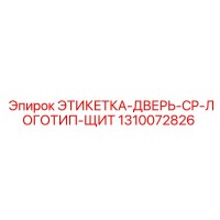 1310072826 ЭТИКЕТКА-ДВЕРЬ-CP-ЛОГОТИП-ЩИТ Epiroc