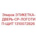 1310072826 ЭТИКЕТКА-ДВЕРЬ-CP-ЛОГОТИП-ЩИТ Epiroc