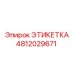 4812029671 ЭТИКЕТКА Epiroc