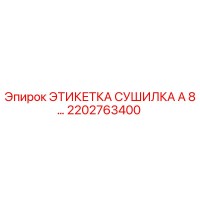 2202763400 ЭТИКЕТКА СУШИЛКА A 8… Epiroc
