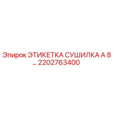 2202763400 ЭТИКЕТКА СУШИЛКА A 8… Epiroc