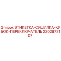 2202873107 ЭТИКЕТКА-СУШИЛКА-КУБОК-ПЕРЕКЛЮЧАТЕЛЬ Epiroc