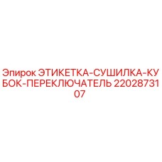2202873107 ЭТИКЕТКА-СУШИЛКА-КУБОК-ПЕРЕКЛЮЧАТЕЛЬ Epiroc