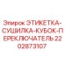Оригинальная этикетка-сушилка-переключатель 2202873107 Epiroc