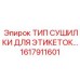 1617911601 ТИП СУШИЛКИ ДЛЯ ЭТИКЕТОК Epiroc