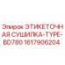 1617906204 ЭТИКЕТОЧНАЯ СУШИЛКА-TYPE-BD780 Epiroc