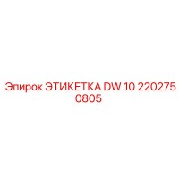 2202750805 ЭТИКЕТКА DW 10 Epiroc