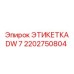 2202750804 ЭТИКЕТКА DW 7 Epiroc