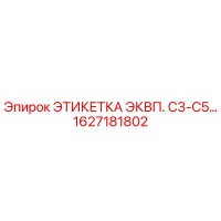 1627181802 ЭТИКЕТКА ЭКВП. C3-C5… Epiroc