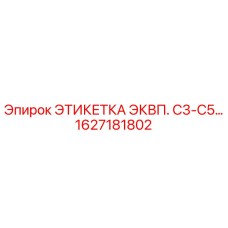 1627181802 ЭТИКЕТКА ЭКВП. C3-C5… Epiroc