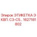 1627181802 ЭТИКЕТКА ЭКВП. C3-C5… Epiroc