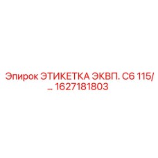 1627181803 ЭТИКЕТКА ЭКВП. C6 115/… Epiroc
