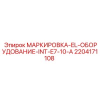 2204171108 МАРКИРОВКА-EL-ОБОРУДОВАНИЕ-INT-E7-10-A Epiroc