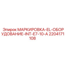 Маркировочная табличка Epiroc INT-E7-10-A с пиктограммами безопасности