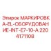 Маркировочная табличка Epiroc INT-E7-10-A с пиктограммами безопасности