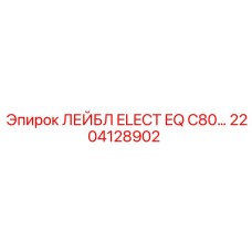 2204128902 ЛЕЙБЛ ELECT EQ C80… Epiroc