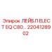 Лейбл ELECT EQ C80 арт.2204128902 производства Epiroc
