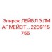 Металлический лейбл ELMAG MEISTER Epiroc артикул 2236115755