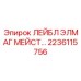 Антивандальный лейбл ELMAG MEISTER Epiroc артикул 2236115756