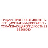 2236206010 ЭТИКЕТКА-ЖИДКОСТЬ-СПЕЦИФИКАЦИИ-ДВИГАТЕЛЬ-ОХЛАЖДАЮЩАЯ ЖИДКОСТЬ Epiroc