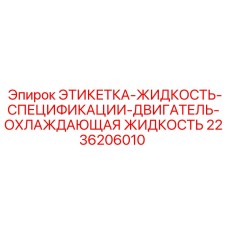 2236206010 ЭТИКЕТКА-ЖИДКОСТЬ-СПЕЦИФИКАЦИИ-ДВИГАТЕЛЬ-ОХЛАЖДАЮЩАЯ ЖИДКОСТЬ Epiroc