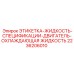 2236206010 ЭТИКЕТКА-ЖИДКОСТЬ-СПЕЦИФИКАЦИИ-ДВИГАТЕЛЬ-ОХЛАЖДАЮЩАЯ ЖИДКОСТЬ Epiroc