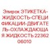 2236206010 ЭТИКЕТКА-ЖИДКОСТЬ-СПЕЦИФИКАЦИИ-ДВИГАТЕЛЬ-ОХЛАЖДАЮЩАЯ ЖИДКОСТЬ Epiroc